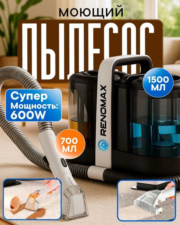 Пылесос моющий Renomax, для авто и дома, 600Вт, аквафильтр, 3 насадки — 1