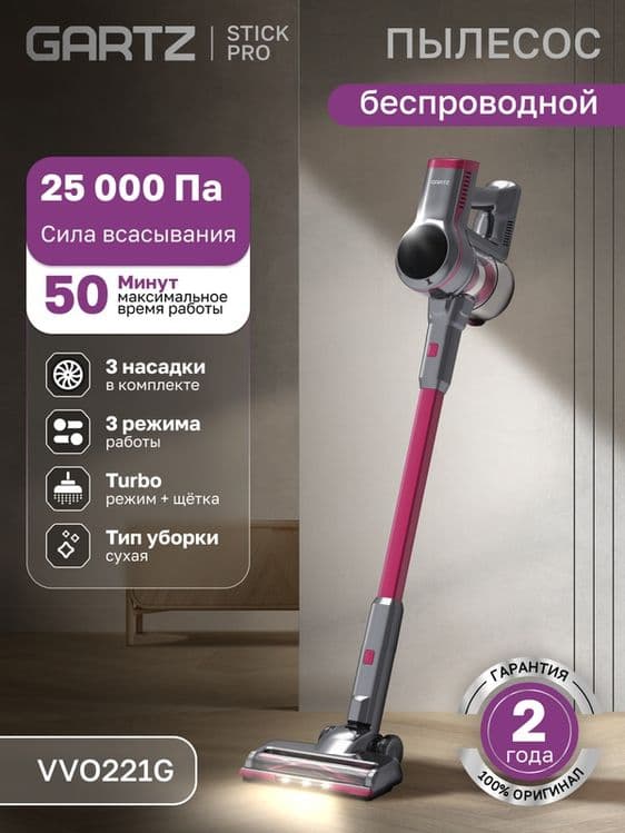 Пылесос вертикальный беспроводной GARTZ VVO221G StickPro, сухая уборка — 1