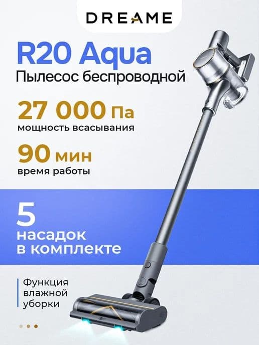 Беспроводной пылесос Dreame R20 / R20 Aqua / Vacuum Cleaner 2026 — 10