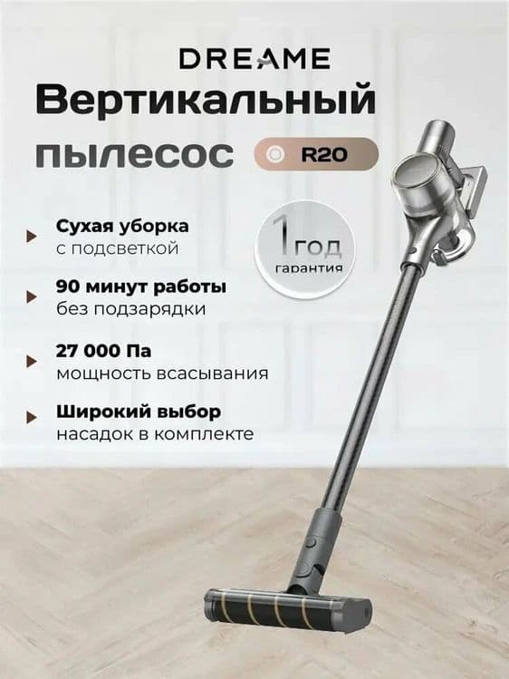 Беспроводной пылесос Dreame R20 / R20 Aqua / Vacuum Cleaner 2026 — 16