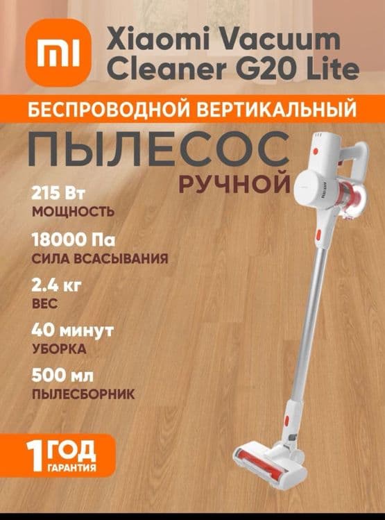 Пылесос. Xiaomi g20 max. Xiaomi g20 lite. Xiaomi g20. Ручной. Гарантия — 5