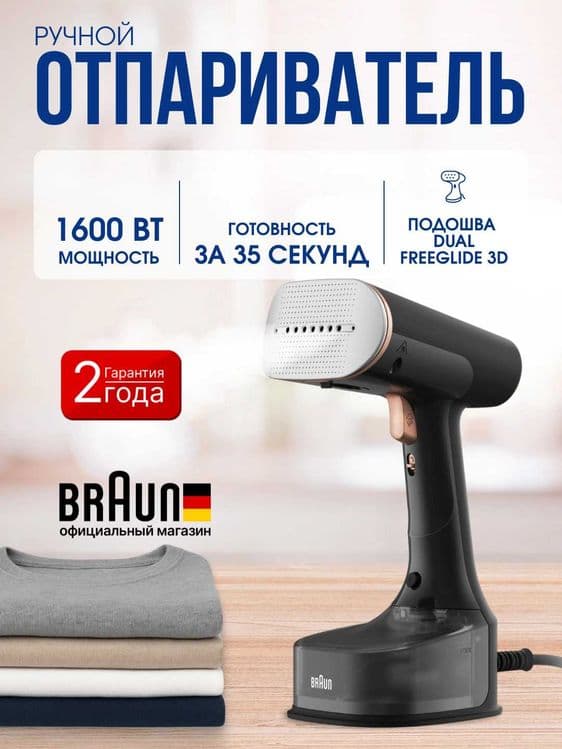 Ручные отпариватель Braun GS7077BK