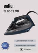 Утюг Braun SI9682DB / Dazmol Braun SI9692 DB