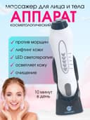 Узити юз ва тана масаж аппарати