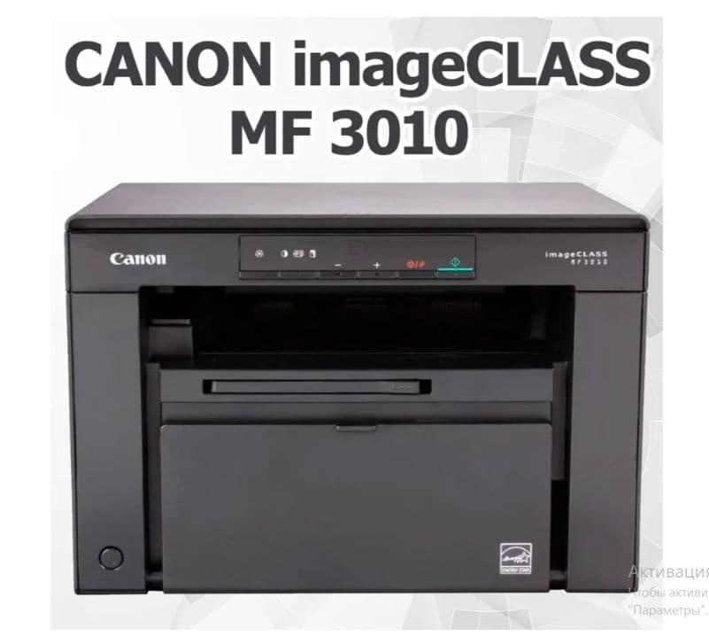 Canon ImageClass MF3010 (A4, 18 стр / мин, 64Mb, лазерное МФУ, USB2.0) — 1