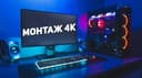 компьютер для монтажа