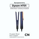 Dyson Airstrait HT01 Prussian Blue - tez va yumshoqlik professional tekislagich