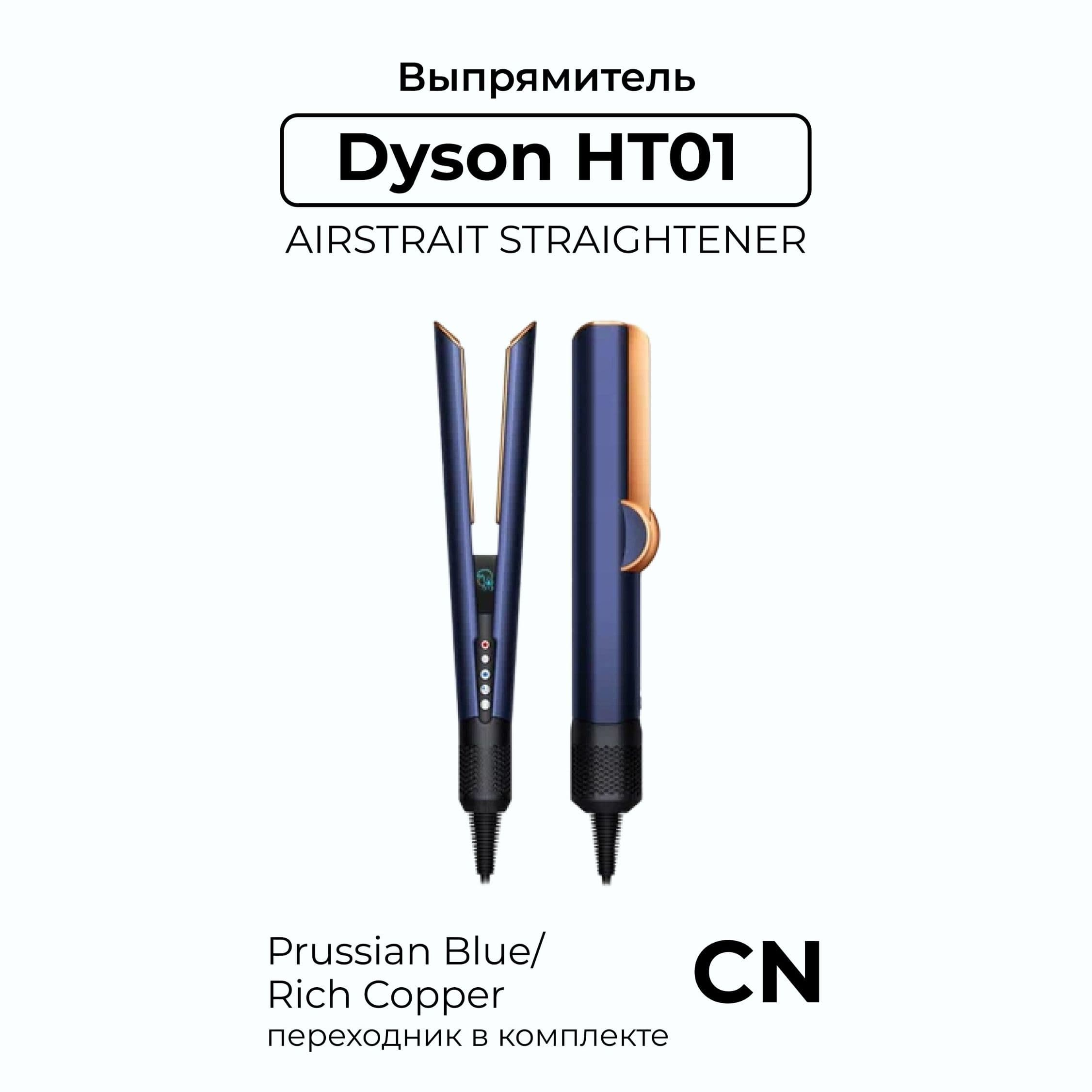 Dyson Airstrait HT01 Prussian Blue - tez va yumshoqlik professional tekislagich