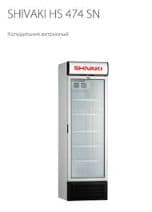 Торговые холодильники -SHIV474SGD (Белый)(Shivaki) — 1