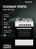 Газ плита Vesta