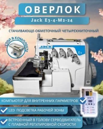 Тикув машинаси JACK E3 (Overlock) — 1