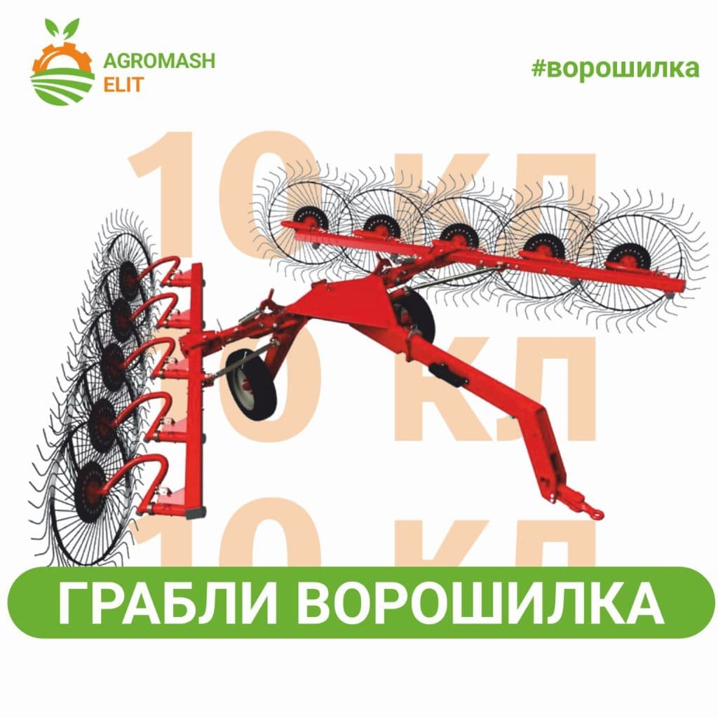 Грабли ворошилка 10 колес — 1