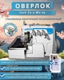 Тикув машинаси JACK E3 (Overlock)
