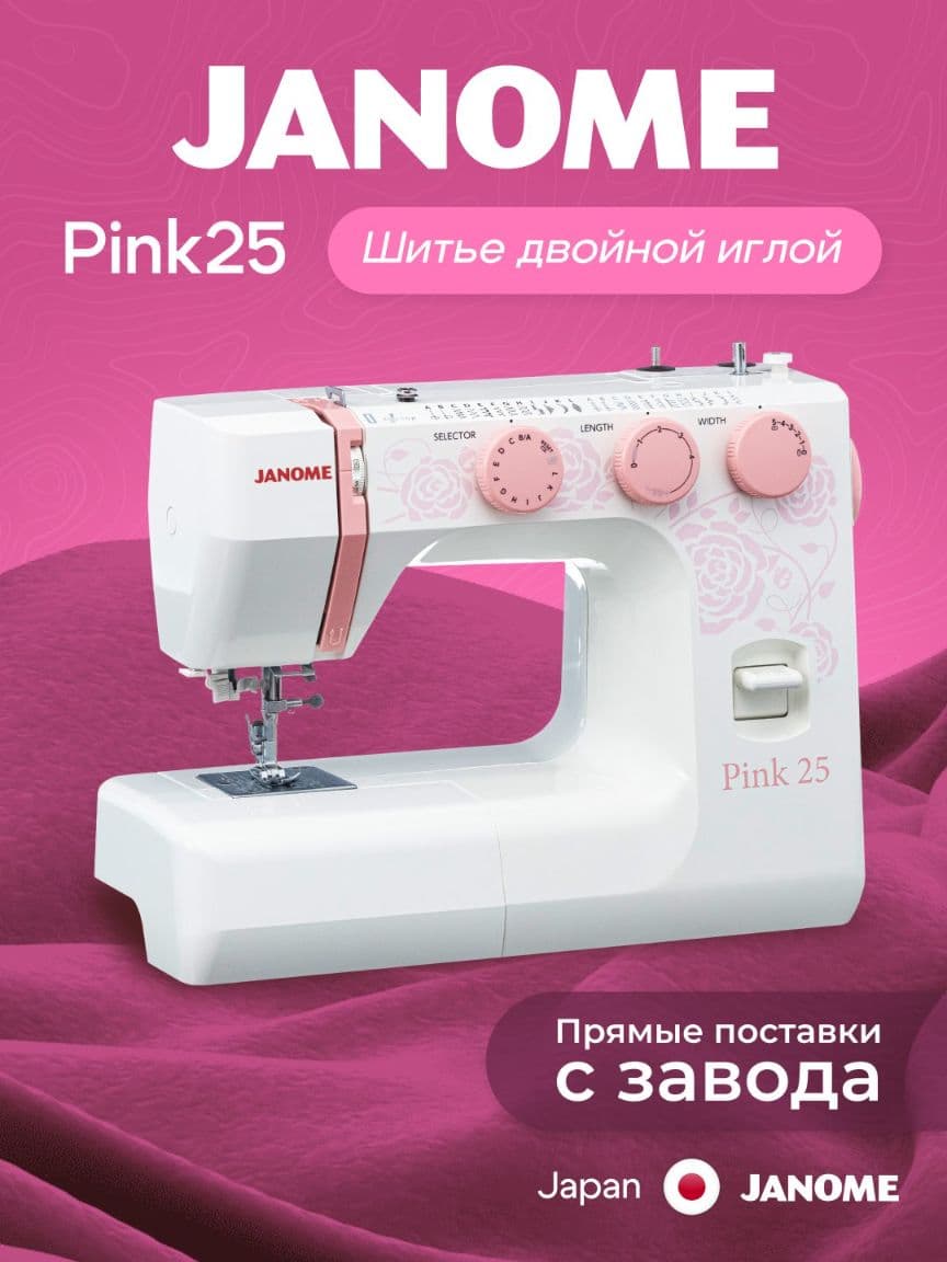 JANOME Pink 25 тикув машинаси — 1