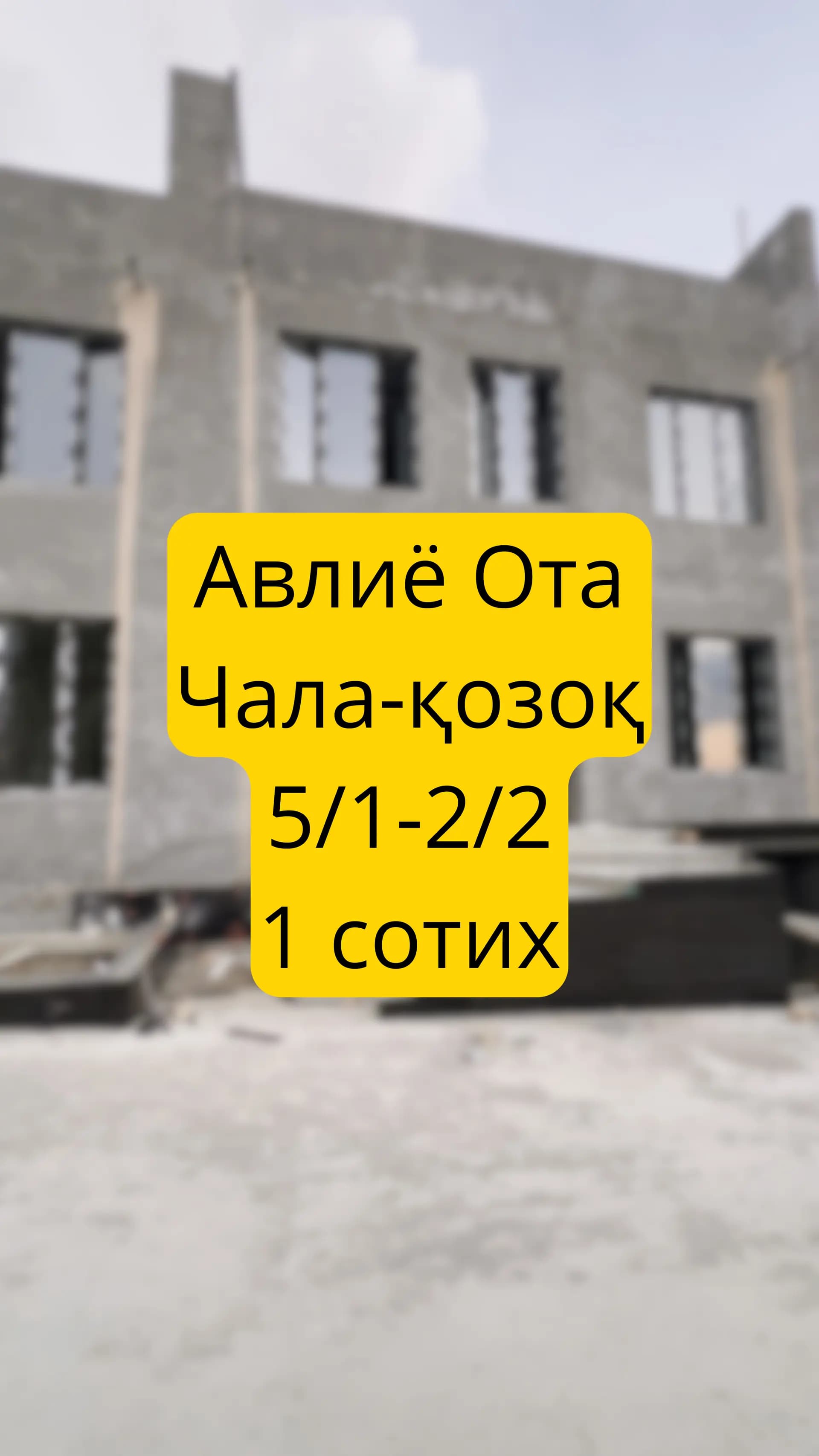 1-сотих  5-хона  Авлиё Ота — 1