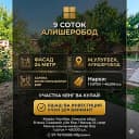 9 соток Уйи бор Алишеробод Амир Темур