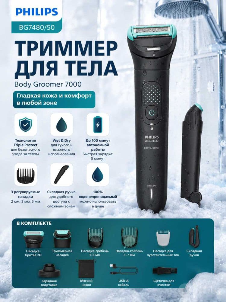 Триммер для тела Philips Body Groomer 7000 BG7480/50 Индонезийская. — 1