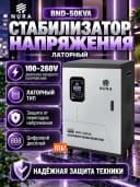 Stabilizator Латорный Стабилизатор NURA (Латорный 100-260V) BND-50KVA