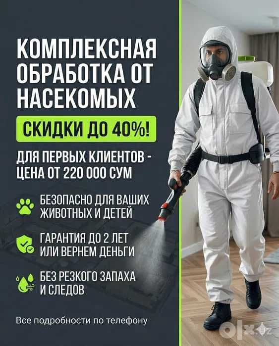 Дезинфекция от клопов 3 года гарантия | Дезинфекция Dezinfeksiya — 1