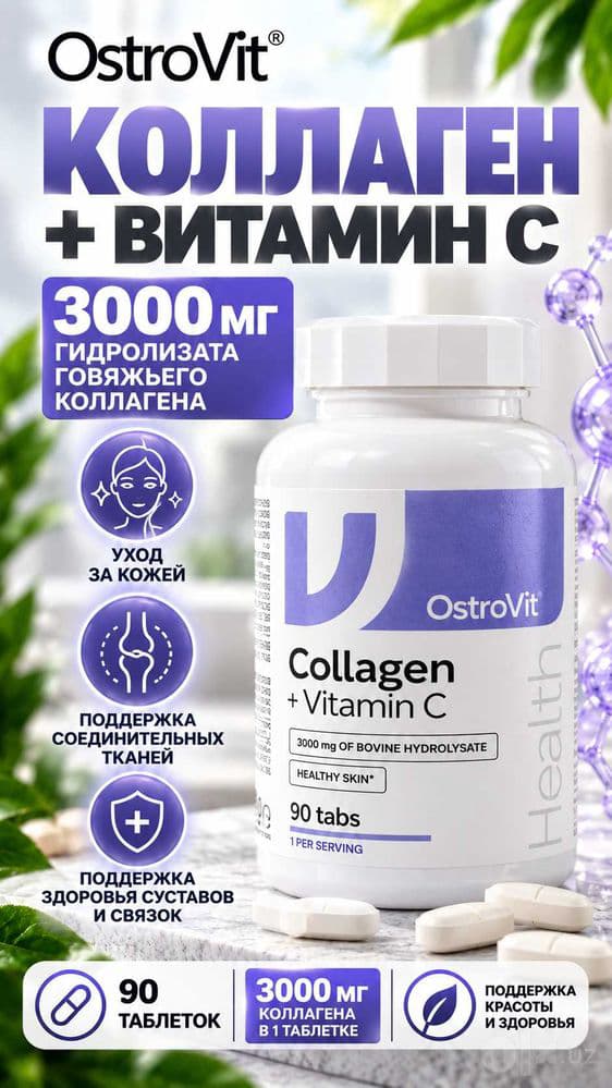 OstroVit Collagen + Vitamin C — 90 таблеток — 1