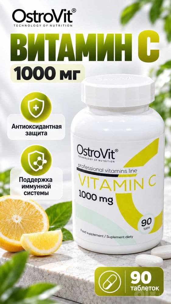2.	OstroVit Vitamin C — витамин С 1000 мг — 1