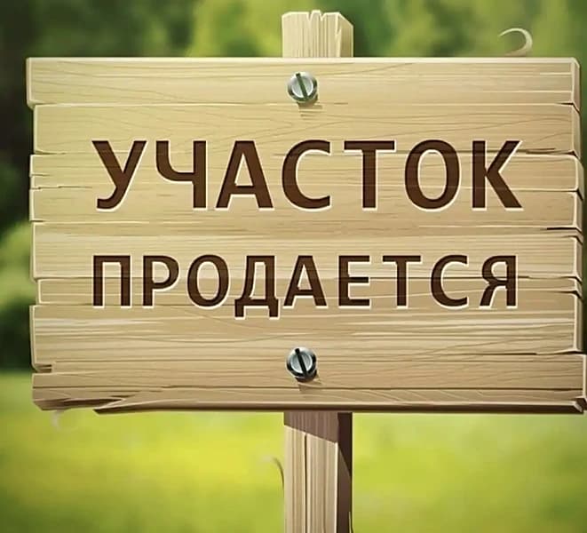 Продаётся земельный участок под строительство Сельхоз — 1
