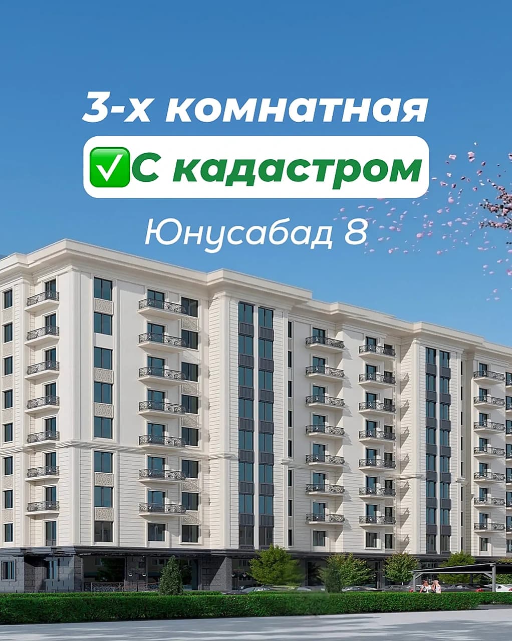 3-х комнатная С КАДАСТРОМ Юнусабад 8 — 1
