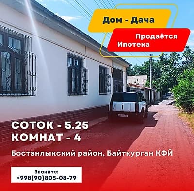 Ипотека | Продаётся | Дом-Дача | 5.25-соток | 4-комнаты | Ташкентская облась, Бостанлыкский район, Байт Курган КФЙ — 1
