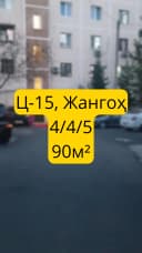 Ц-15,  Джангох  4/4/5  90м²