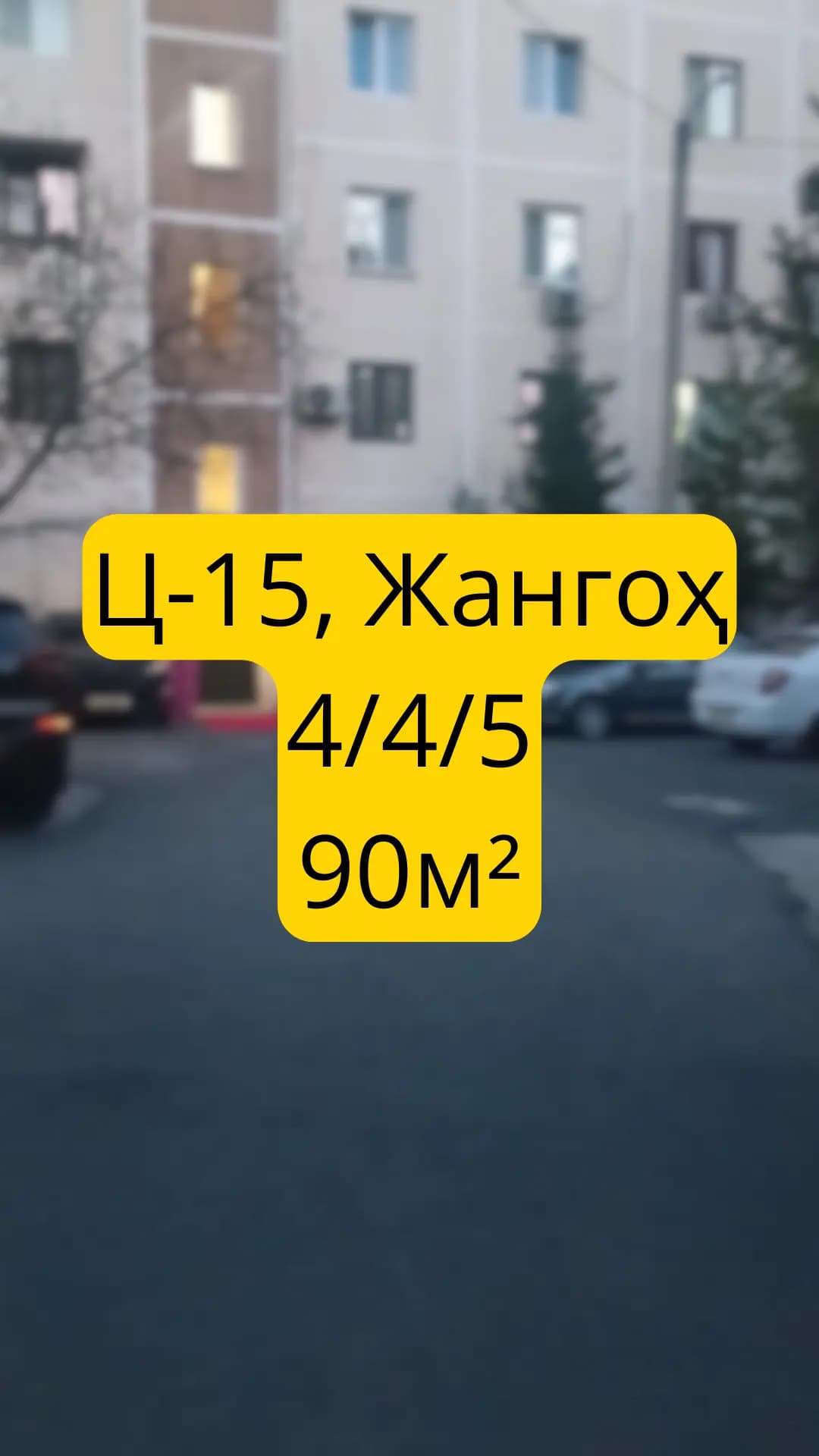 Ц-15,  Джангох  4/4/5  90м² — 1