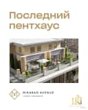 #100 Продаётся: 5-комнатный Пентхаус в ЖК «Mirabad Avenue»