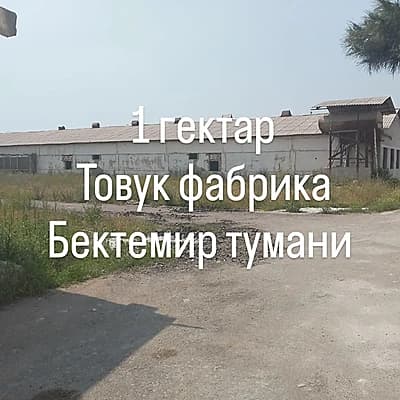 1 гектар Товук фабрика Бектемир тумани — 1