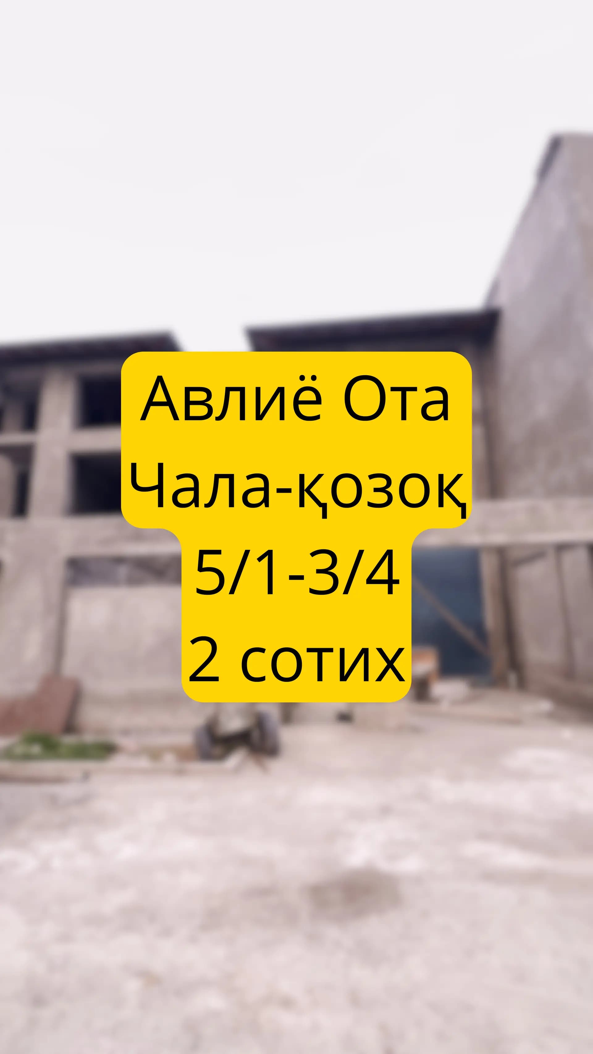 2-сотих  5-хона  Авлиё Ота — 1
