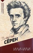 Или-или