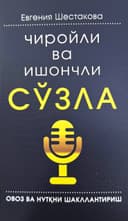 Chiroyli va ishonchli so'zla