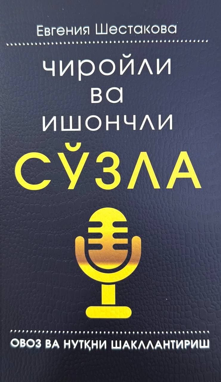 Chiroyli va ishonchli so'zla — 1