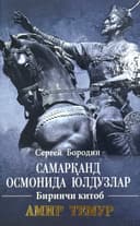 Samarqand osmonida yulduzlar (1-2-3-kitoblar)