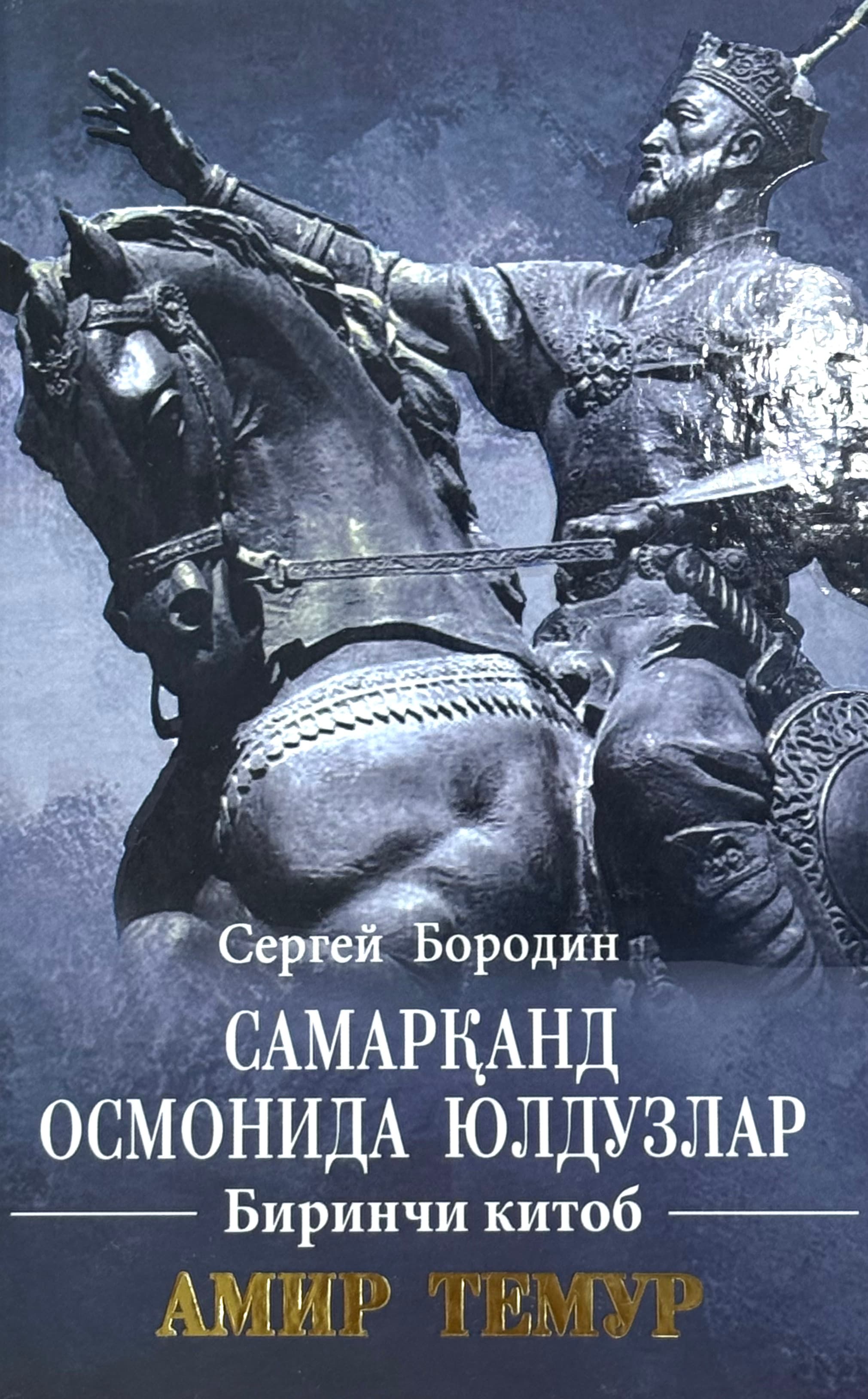 Samarqand osmonida yulduzlar (1-2-3-kitoblar) — 1