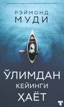 O'limdan keyingi hayot (qattiq, integral)
