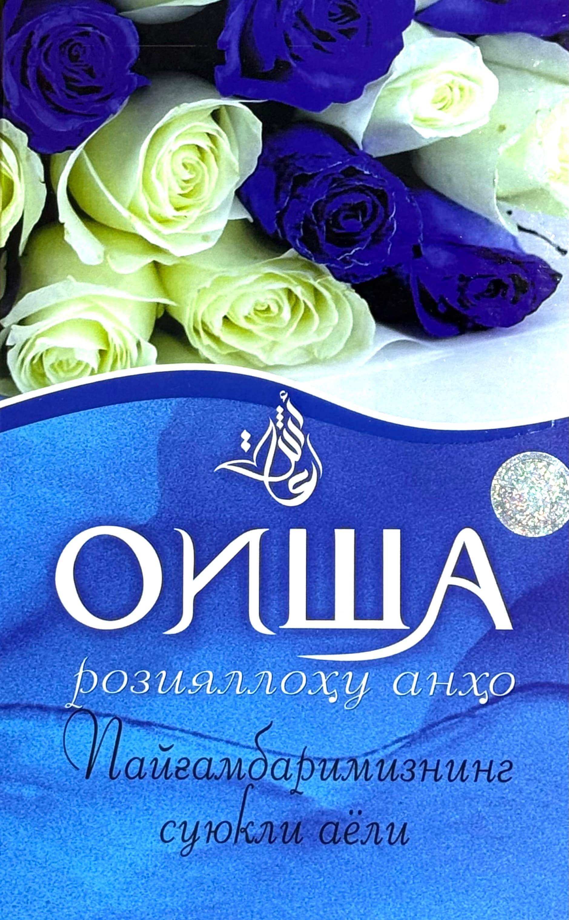 Oisha roziyallohu anho — 1