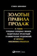Золотые правила продаж