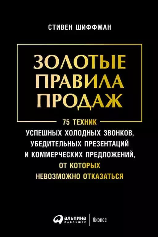 Золотые правила продаж — 1
