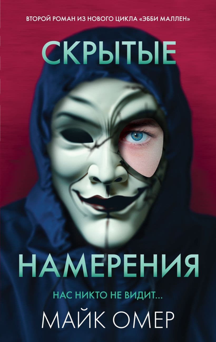 Скрытые намерения — 1
