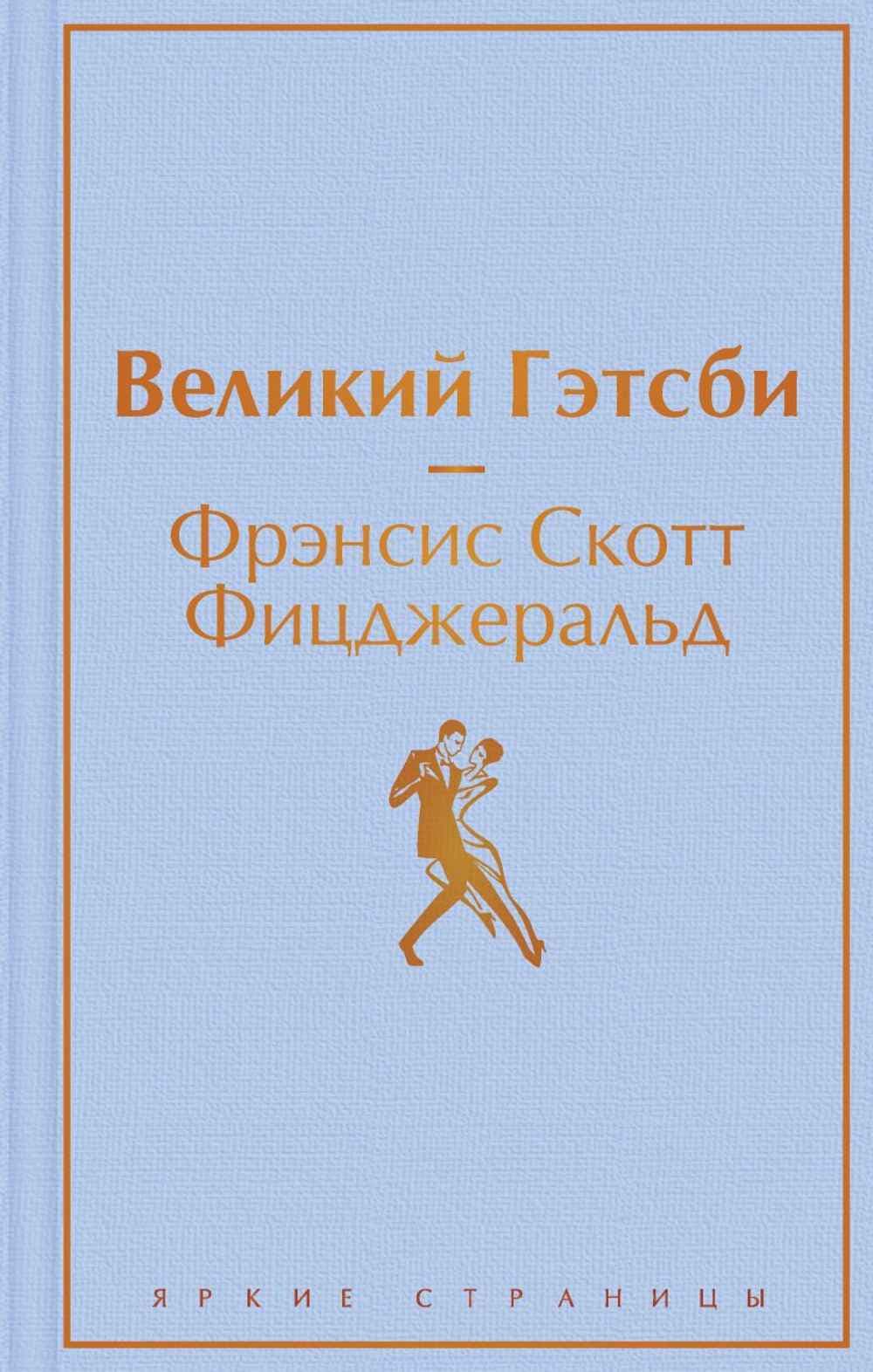 Великий Гэтсби — 1