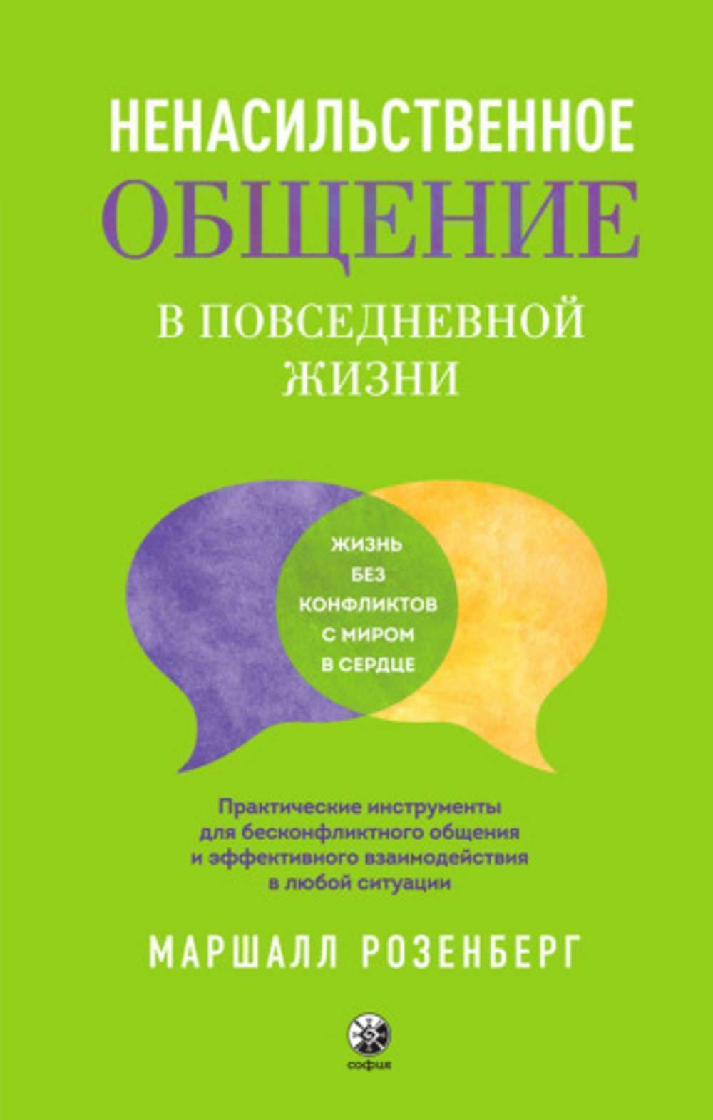 Ненасильственное общение в повседневной жизни — 1