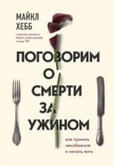 Поговорим о смерти за ужином