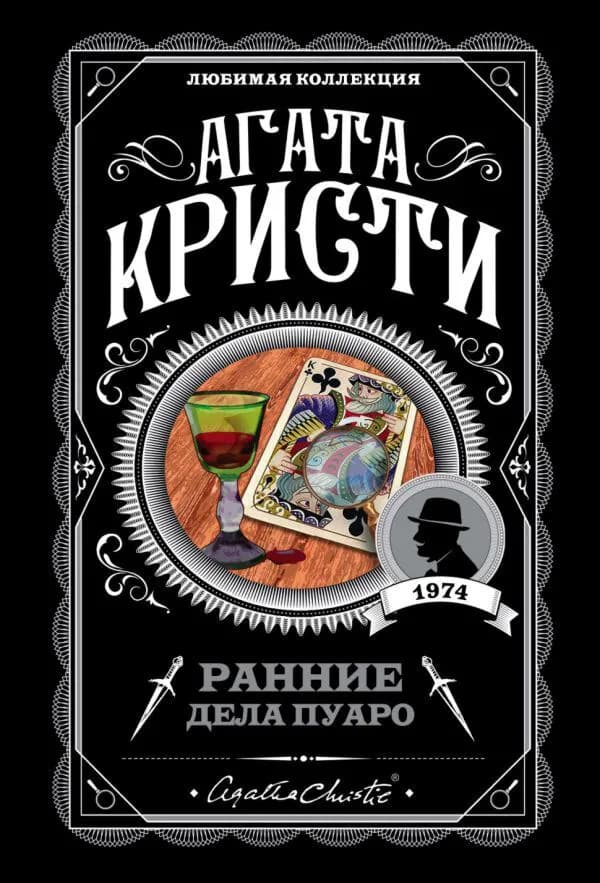 Ранние дела Пуаро — 1