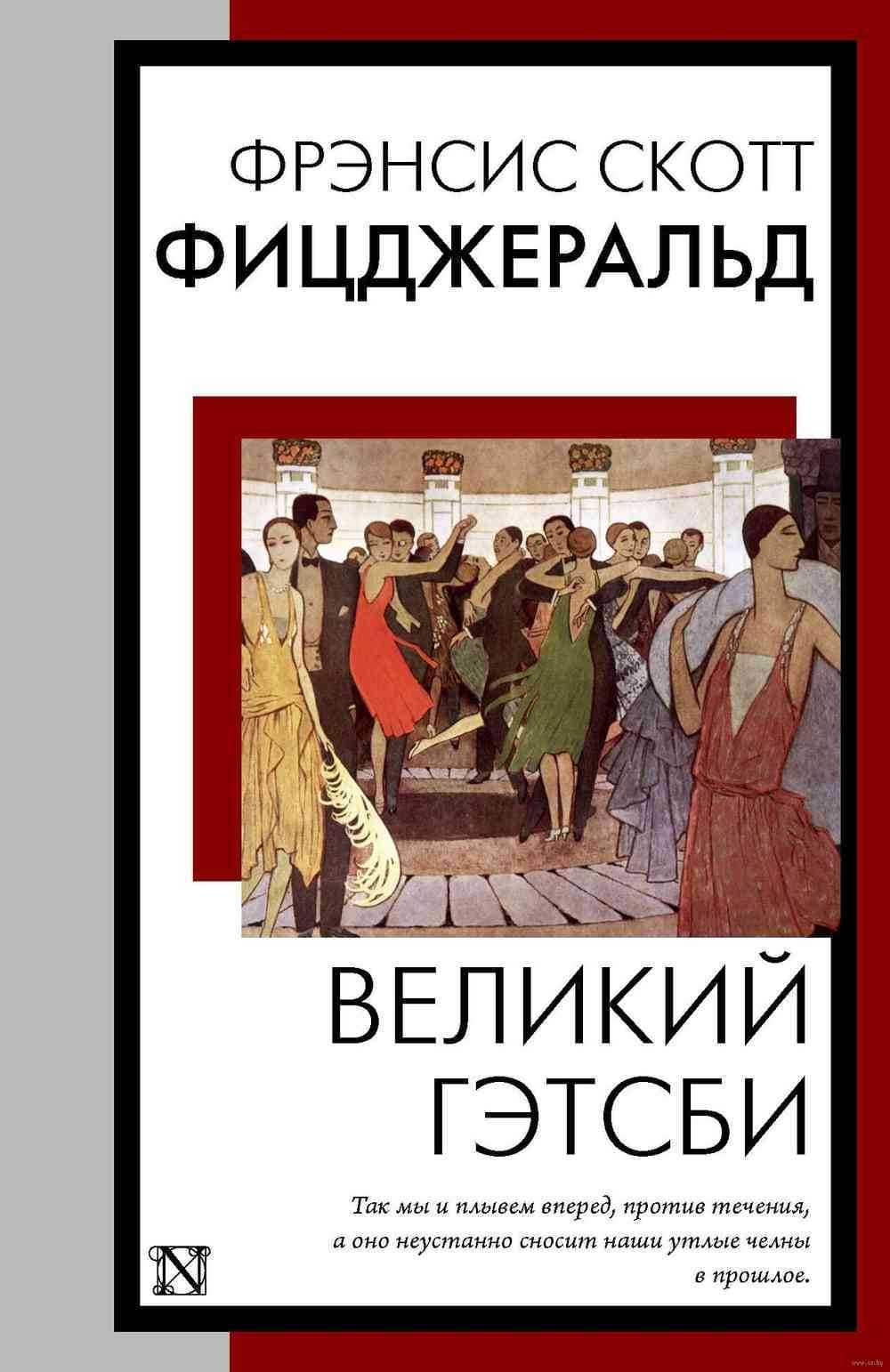 Великий Гэтсби — 1