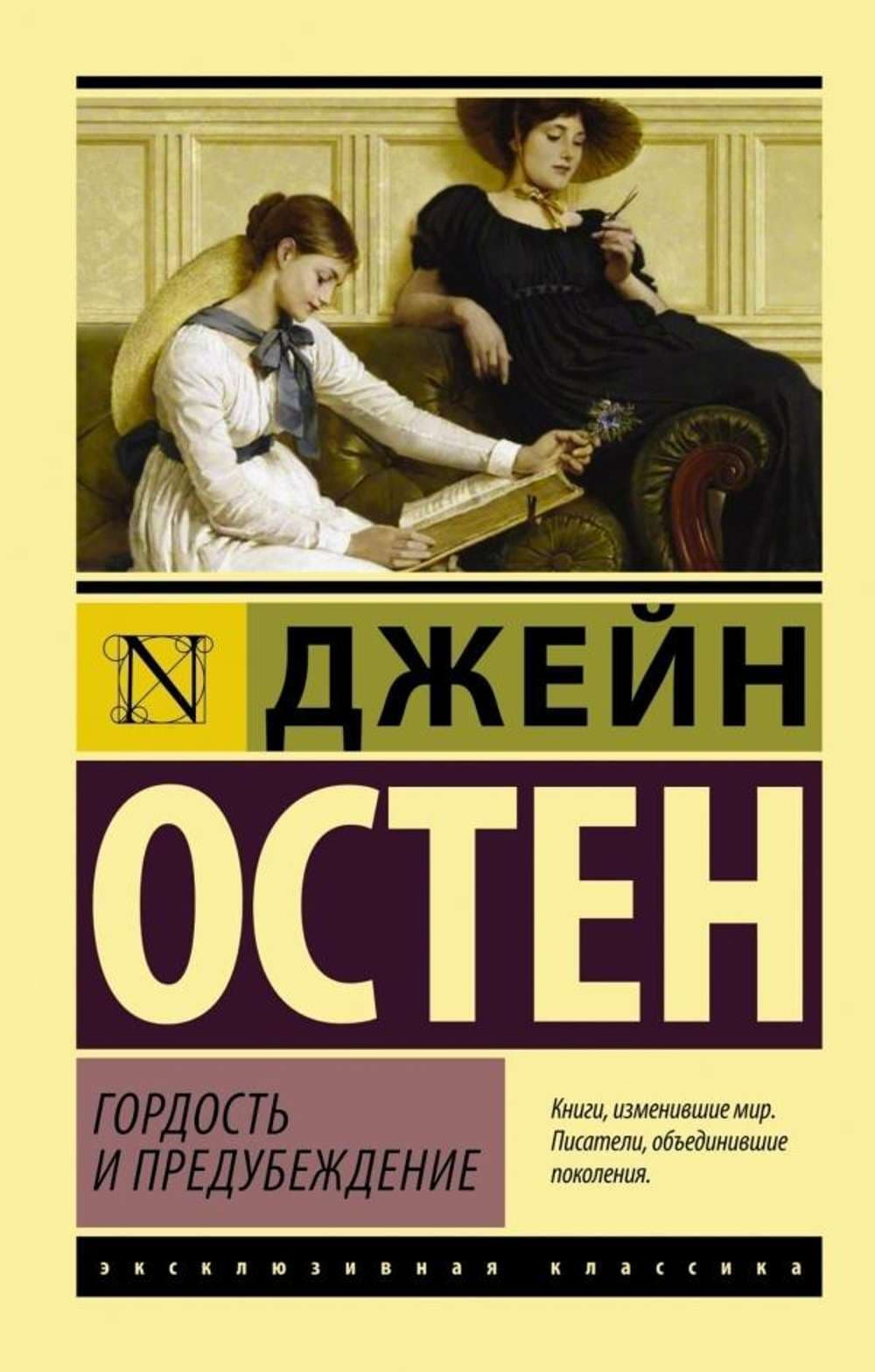 Гордость и предубеждение — 1
