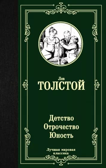 Детство. Отрочество. Юность — 1